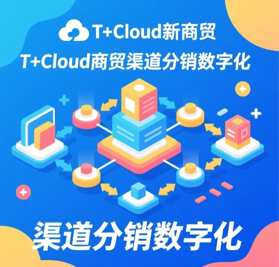 T+Cloud新商貿 渠道分銷數字化 實現生意在線  訂貨商城優勢比較大，客服部由5個人縮減到3個人，人力成本降低一半。整個備貨過程流暢，當天下達庫房完成發貨，效率整體提高。